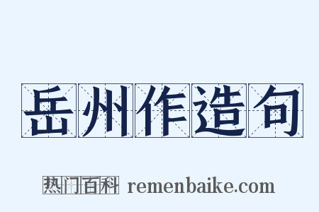 岳州作造句是什么意思的图片